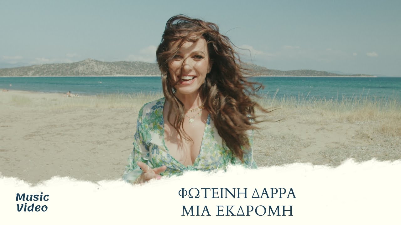 Φωτεινή Δάρρα “Μια Εκδρομή” | Video Φωτεινή Δάρρα “Μια Εκδρομή” | Video