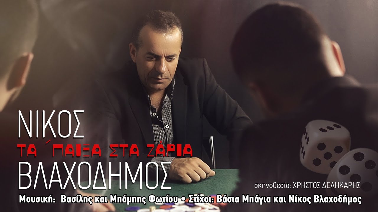 Νίκος Βλαχοδήμος “Τα ‘παιξα στα ζάρια” | Video Νίκος Βλαχοδήμος “Τα ‘παιξα στα ζάρια” | Video