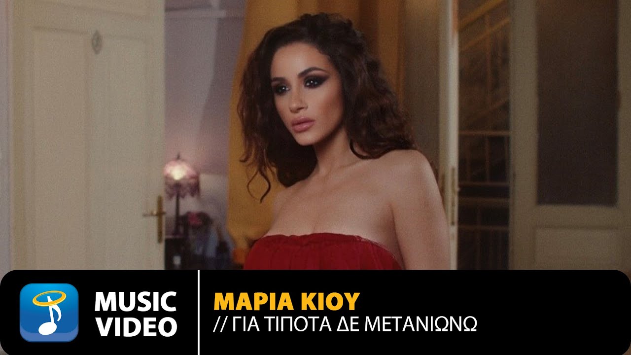 Μαρία Κίου “Για τίποτα δε μετανιώνω” | Video Μαρία Κίου “Για τίποτα δε μετανιώνω” | Video