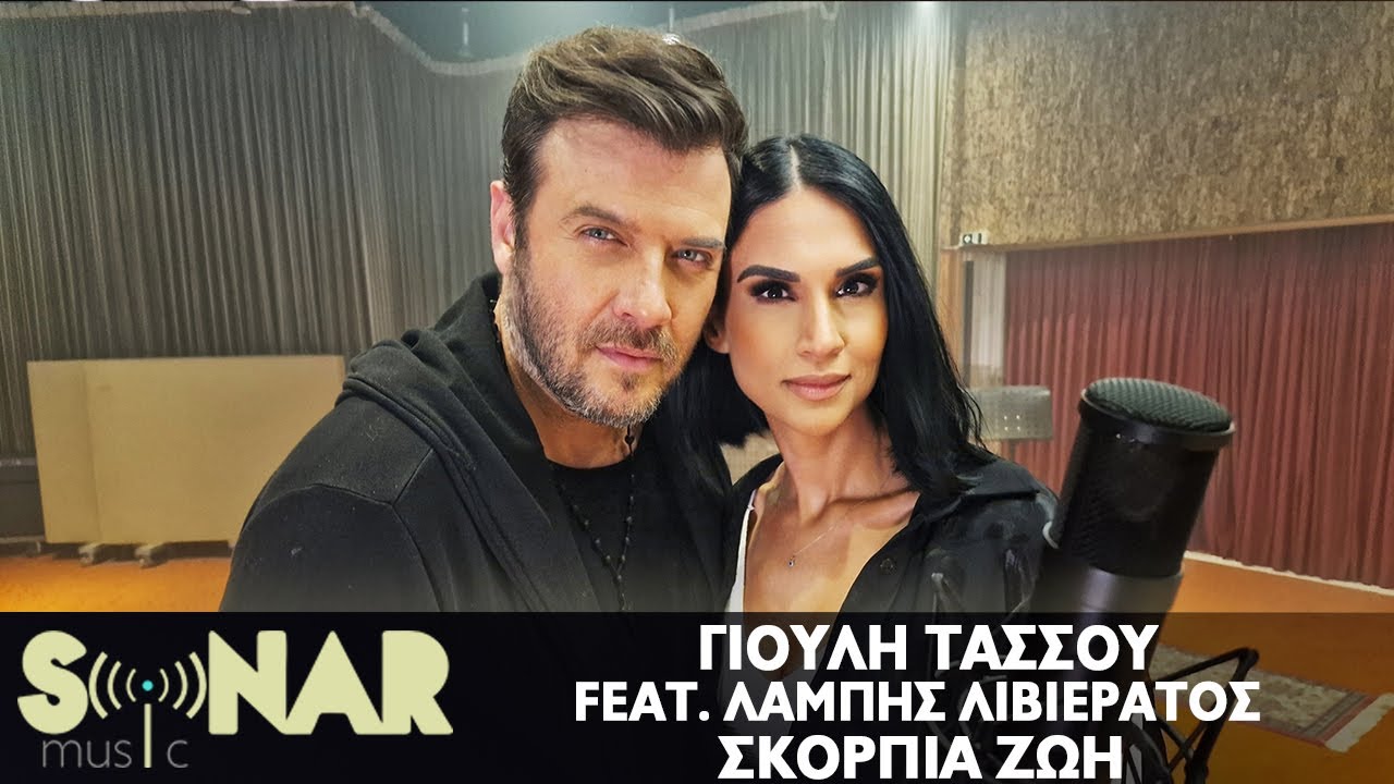 Γιούλη Τάσσου & Λάμπης Λιβιεράτος “Σκόρπια ζωή”: Εντυπωσιάζει το ντουέτο! Γιούλη Τάσσου & Λάμπης Λιβιεράτος “Σκόρπια ζωή”: Εντυπωσιάζει το ντουέτο!