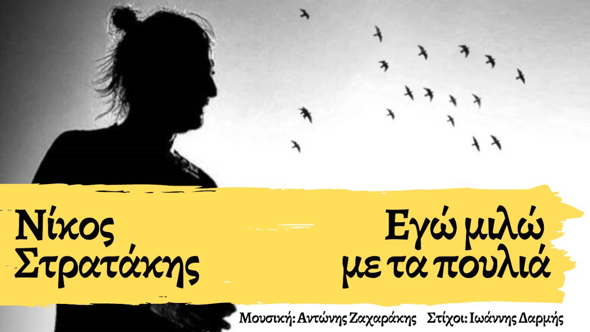 Νίκος Στρατάκης “Εγώ μιλώ με τα πουλιά” | Νέο τραγούδι Stratakis Nikos-Ego milo me ta poulia