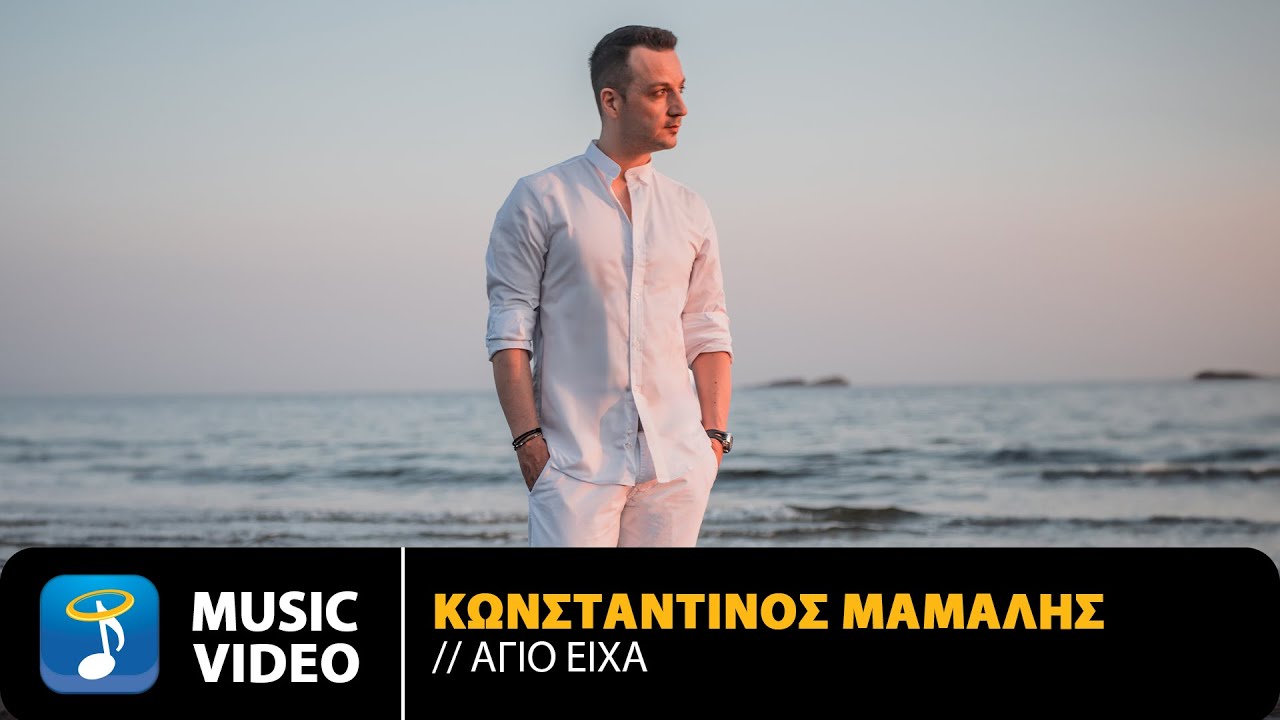 Κωνσταντίνος Μάμαλης “Άγιο Eίχα” | Video Κωνσταντίνος Μάμαλης “Άγιο Eίχα” | Video