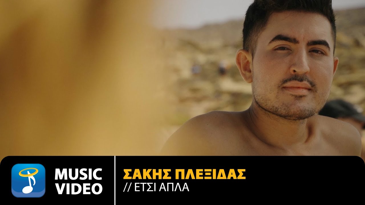 Σάκης Πλεξίδας “Έτσι Απλά” | Video Σάκης Πλεξίδας “Έτσι Απλά” | Video