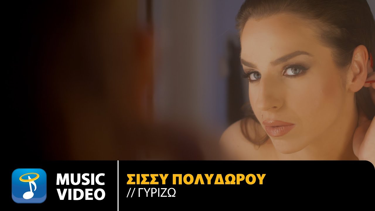 Σίσσυ Πολυδώρου «Γυρίζω» | Video Σίσσυ Πολυδώρου «Γυρίζω» | Video
