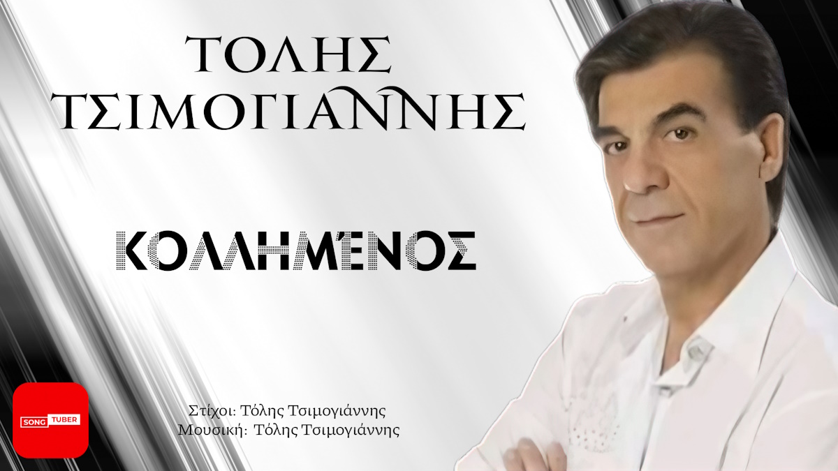 Tolis Tsimogiannis-Kolimmenos