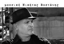 «Αγάπη στη μεσοτοιχία»: Ο Νικήτας Βοστάνης και ο Φώτης Θεοδωρίδης σε μια ξεχωριστή μουσική συνάντηση Agapi sti mesotoichia