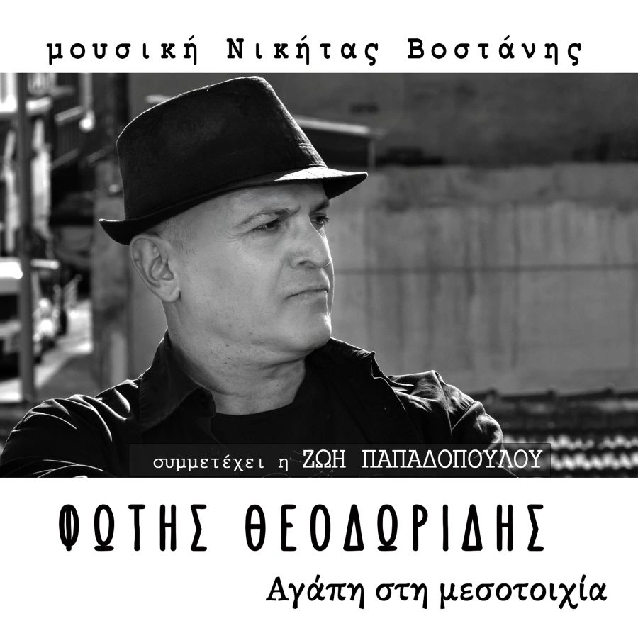 «Αγάπη στη μεσοτοιχία»: Ο Νικήτας Βοστάνης και ο Φώτης Θεοδωρίδης σε μια ξεχωριστή μουσική συνάντηση Agapi sti mesotoichia