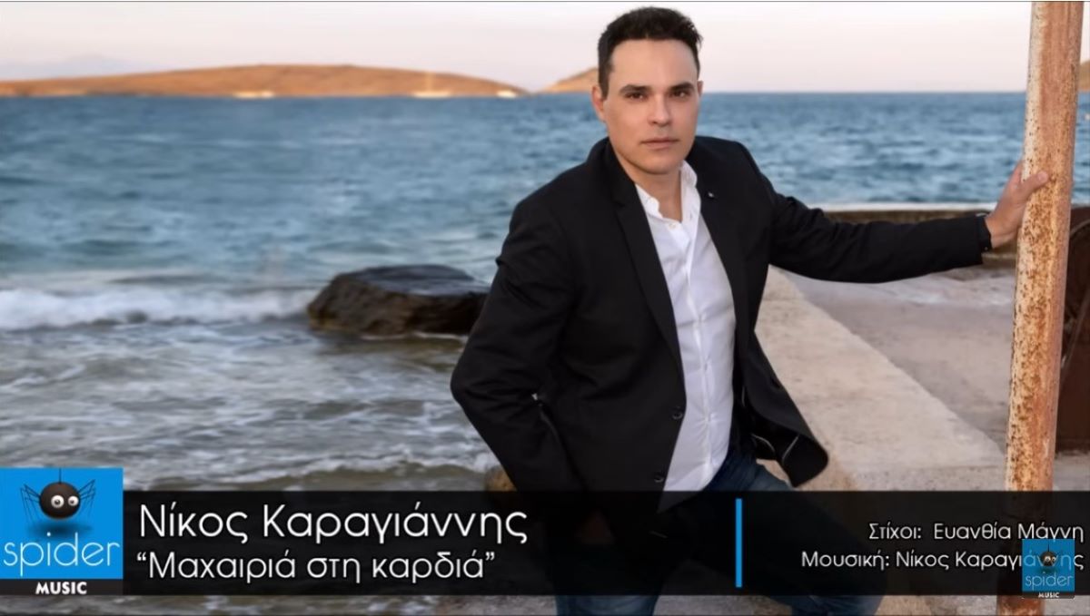 Nikos Karagiannis-Maxeria stin kardia
