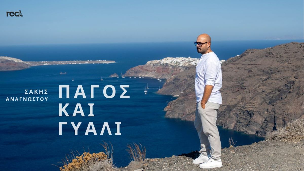Σάκης Αναγνώστου: Κυκλοφόρησε το νέο τραγούδι του ταλαντούχου ερμηνευτή με τίτλο “Πάγος και γυαλί” Sakis Anagnostou-Pagos kai giali