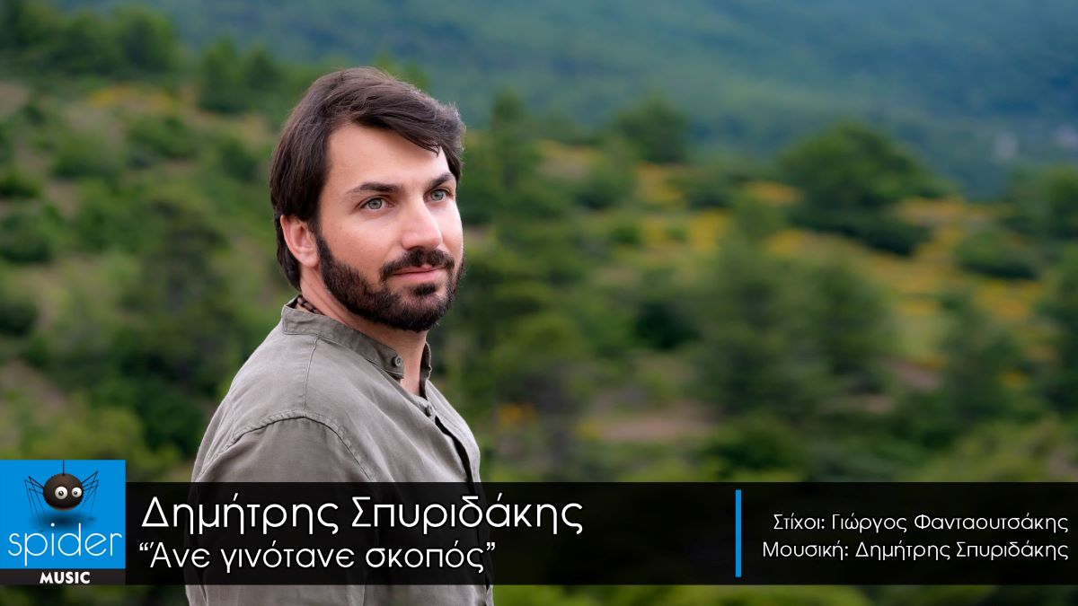 Dimitris Spiridakis_ane ginotane skopos