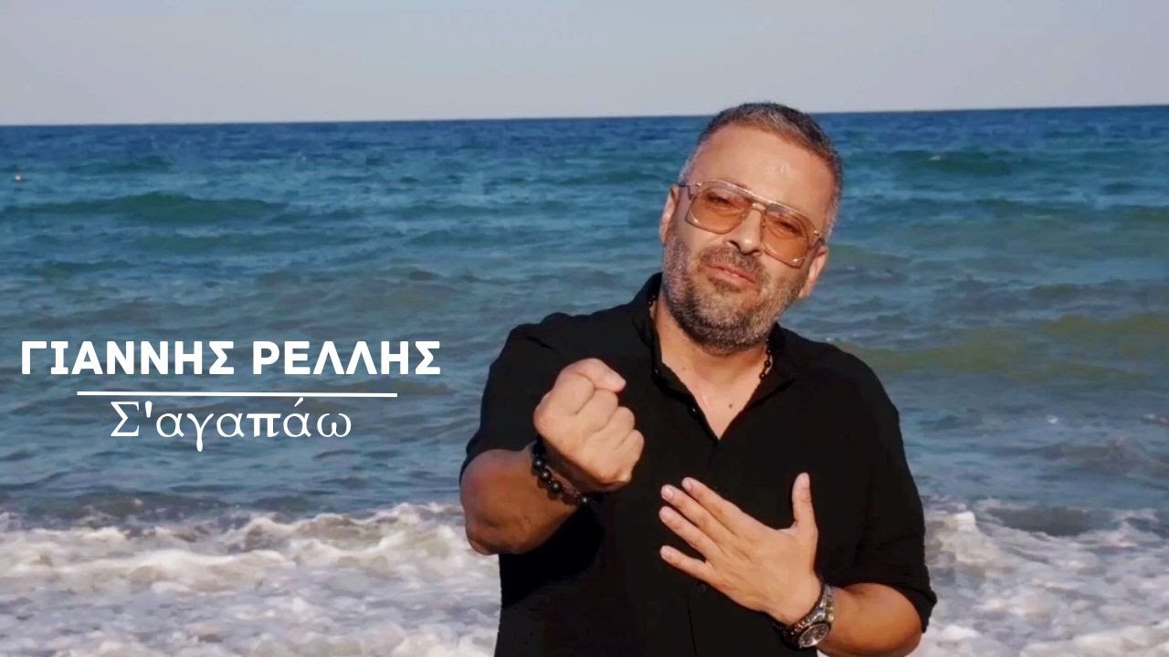 Γιάννης Ρέλλης “Σ’αγαπάω” | Video Γιάννης Ρέλλης “Σ’αγαπάω” | Video