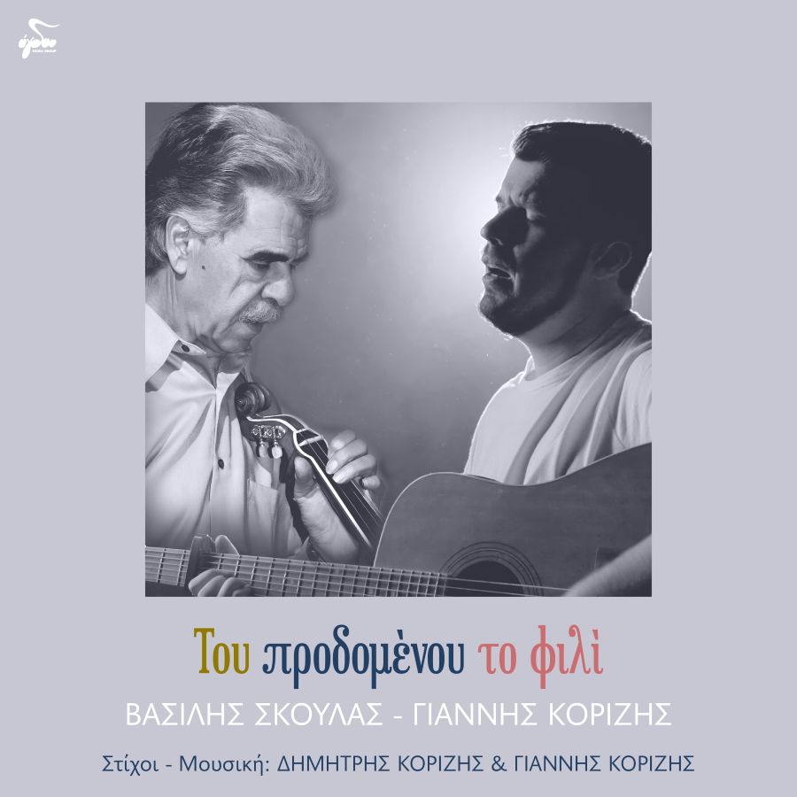 Βασίλης Σκουλάς & Γιάννης Κορίζης «Του προδομένου το φιλί» | Single Vasilis Skoylas-Toy prodomenoy to fili