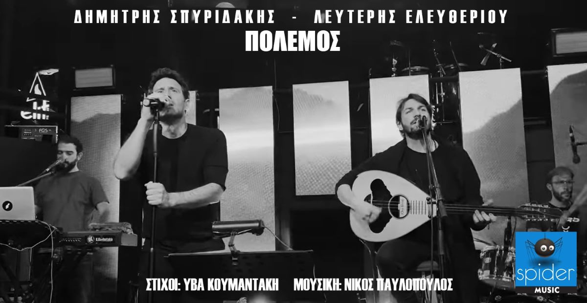 Δημήτρης Σπυριδάκης & Λευτέρης Ελευθερίου “Πόλεμος” | Νέο τραγούδι Polemos-Spiridakis-Eleytheriou