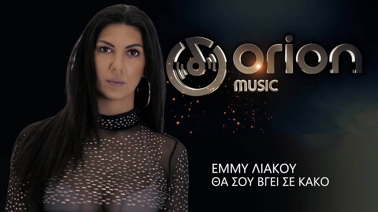Έμμυ Λιάκου “Θα σου βγει σε κακό” | Video Έμμυ Λιάκου “Θα σου βγει σε κακό” | Video