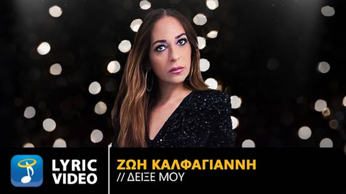 Ζωή Καλφαγιάννη «Δείξε Μου» | Νέο τραγούδι Zoi Kalfagianni-Deikse moy