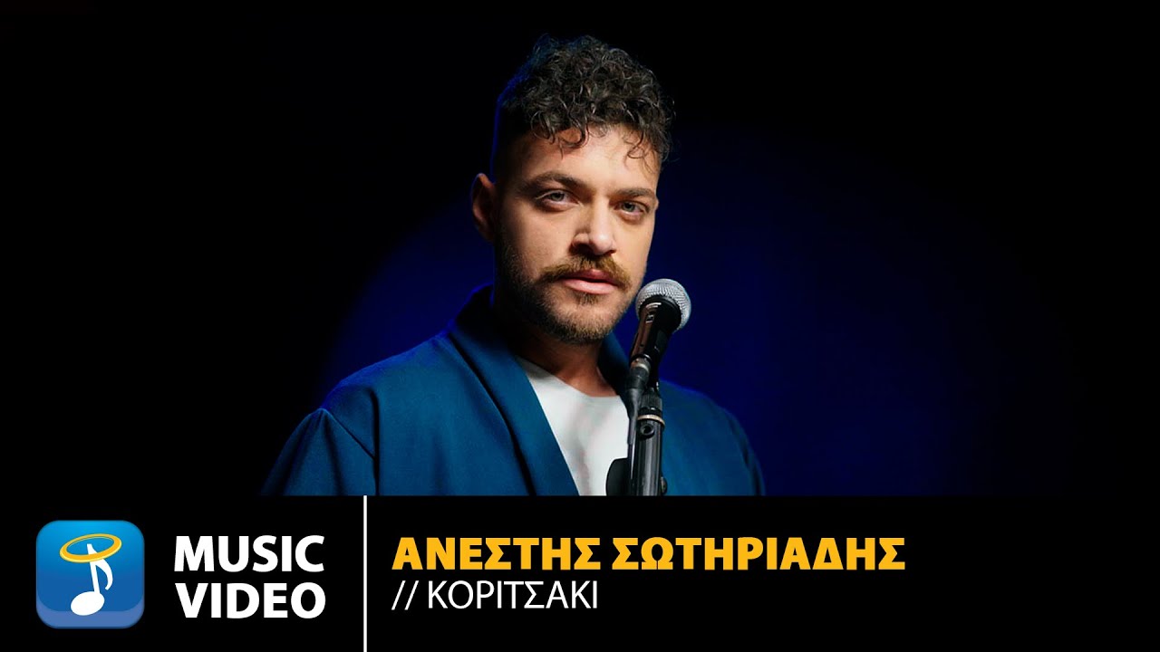 Ανέστης Σωτηριάδης “Κοριτσάκι” | Video Ανέστης Σωτηριάδης “Κοριτσάκι” | Video