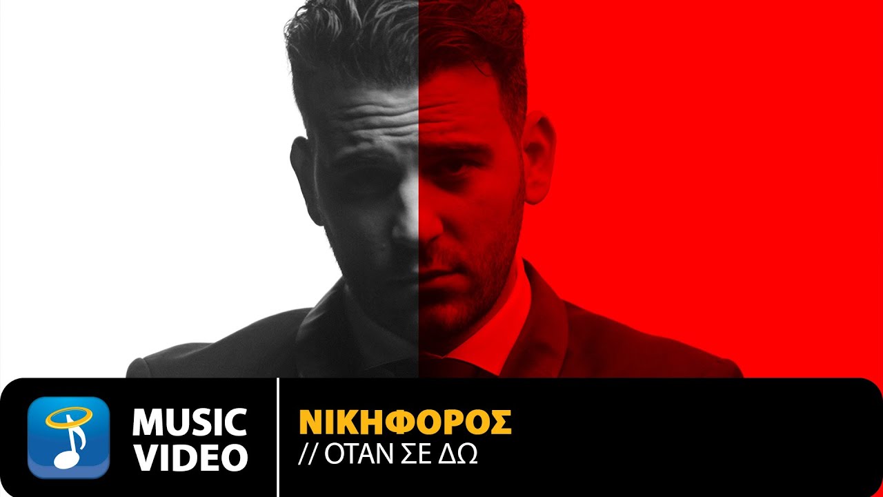 Νικηφόρος «Όταν σε δω» | Video Νικηφόρος «Όταν σε δω» | Video