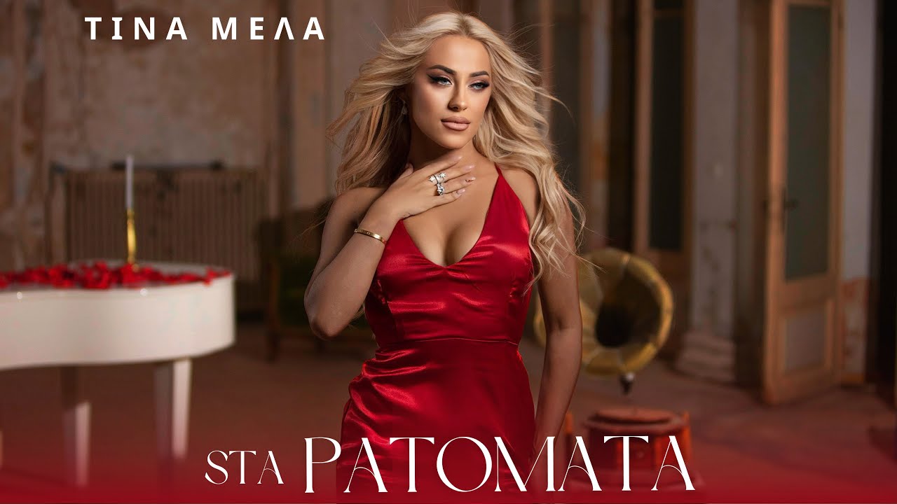 Τίνα Μελά «Στα πατώματα» | Video Tina Mela
