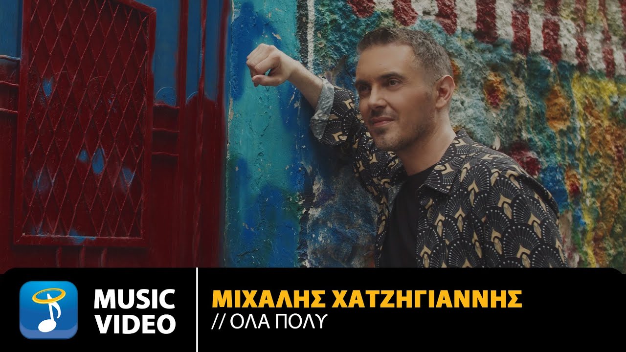 Μιχάλης Χατζηγιάννης “Όλα Πολύ” | Video Μιχάλης Χατζηγιάννης “Όλα Πολύ” | Video