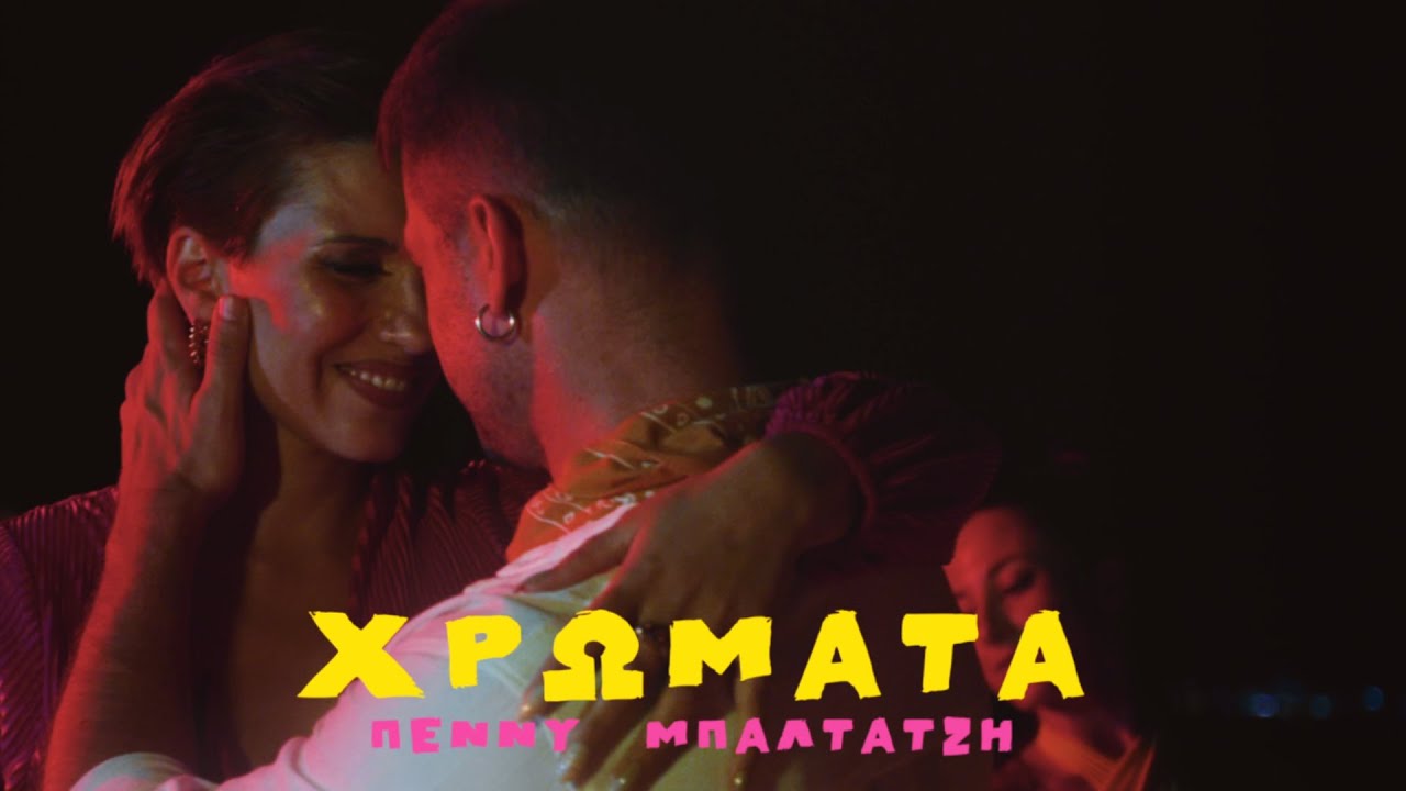 Πέννυ Μπαλτατζή “Χρώματα” | Video Πέννυ Μπαλτατζή “Χρώματα” | Video
