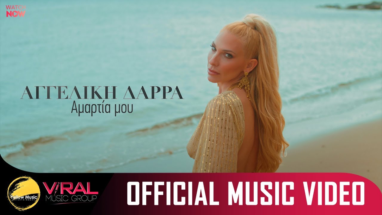 Αγγελική Δάρρα: Κυκλοφόρησε το νέο της single με τίτλο «Αμαρτία μου» Αγγελική Δάρρα: Κυκλοφόρησε το νέο της single με τίτλο «Αμαρτία μου»