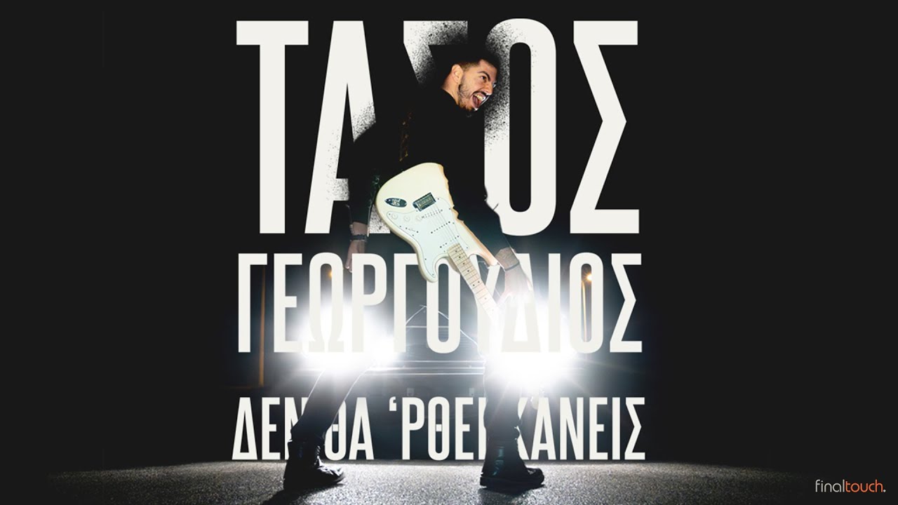 Τάσος Γεωργουδιός “Δεν Θα ‘ρθει Κανείς” | Video Τάσος Γεωργουδιός “Δεν Θα ‘ρθει Κανείς” | Video