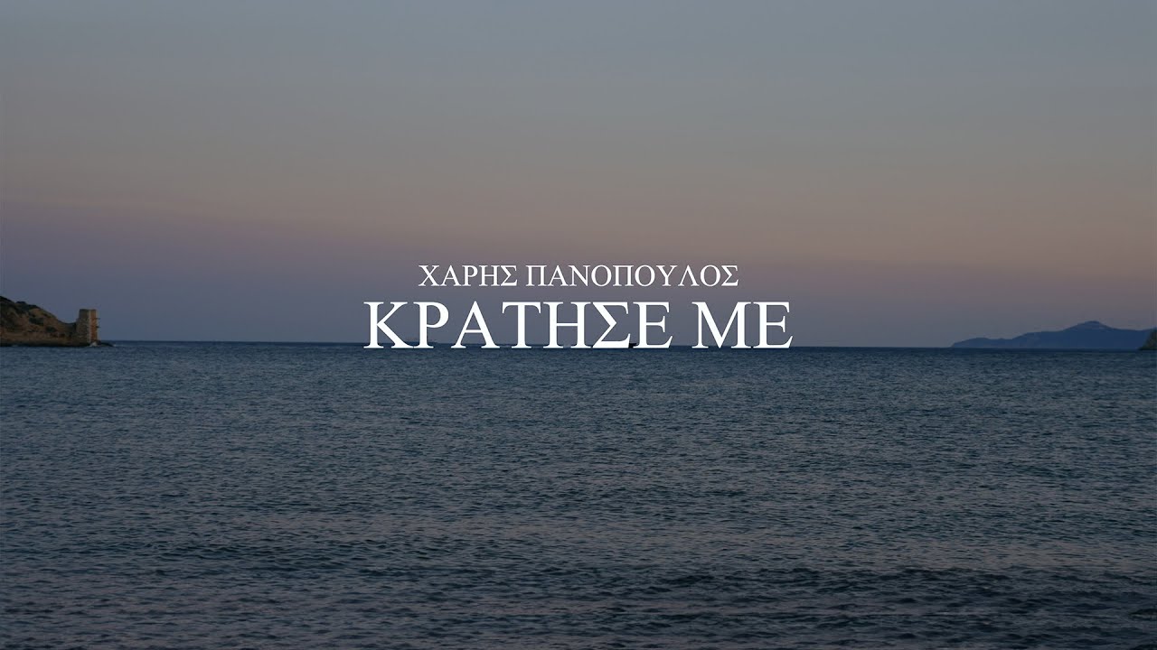 Χάρης Πανόπουλος «Κράτησε με» | Video Χάρης Πανόπουλος «Κράτησε με» | Video
