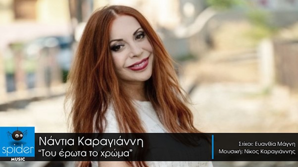 “Του έρωτα το χρώμα” νέο τραγούδι με την υπέροχη Νάντια Καραγιάννη! Nantia Karagianni-Tou erota to xroma