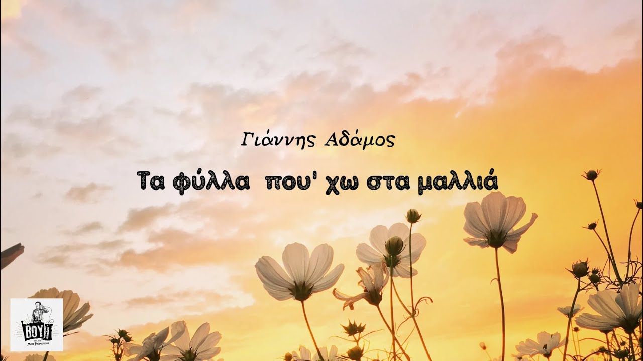 Γιάννης Αδάμος “Τα φύλλα που ‘χω στα μαλλιά” | Video Γιάννης Αδάμος “Τα φύλλα που ‘χω στα μαλλιά” | Video