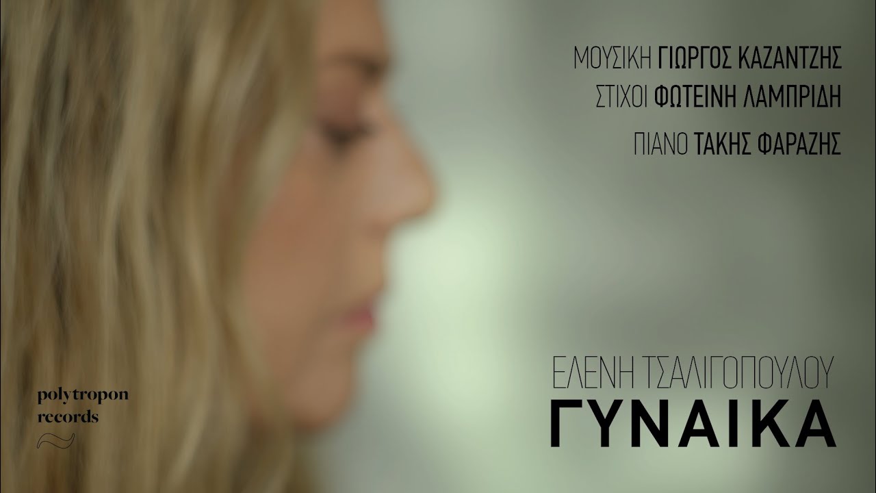 Ελένη Τσαλιγοπούλου “Γυναίκα” | Video Ελένη Τσαλιγοπούλου “Γυναίκα” | Video