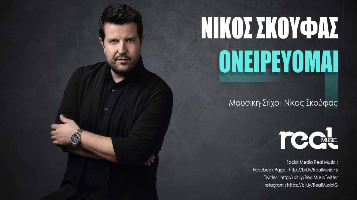 Nikos Skoufas-Oneirevomai