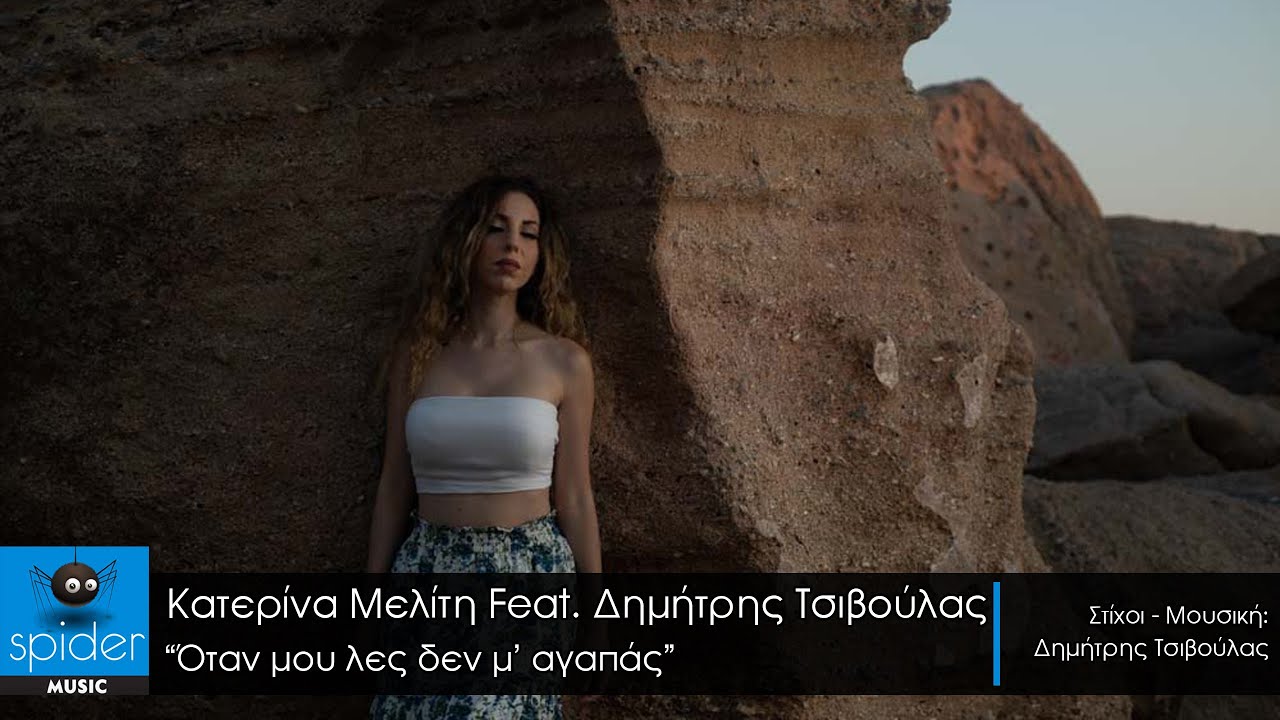 Κατερίνα Μελίτη feat. Δημήτρης Τσιβούλας «Όταν μου λες δεν μ’αγαπάς» | Video Κατερίνα Μελίτη feat. Δημήτρης Τσιβούλας «Όταν μου λες δεν μ’αγαπάς» | Video