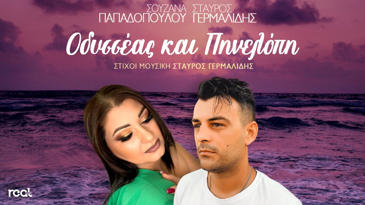 Germalidis-Papadopoulou-Odisseas kai pinelopi Germalidis-Papadopoulou-Odisseas kai pinelopi