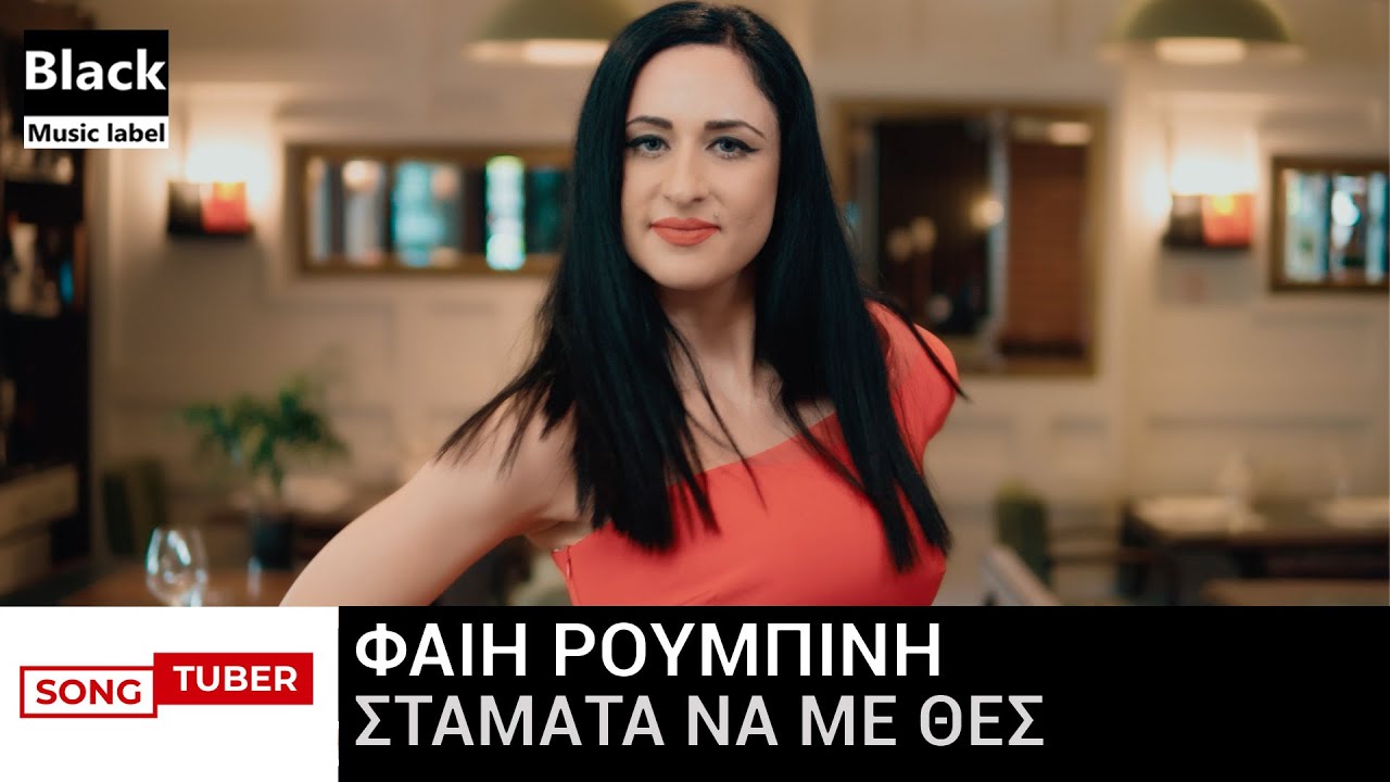 Φαίη Ρουμπίνη “Σταμάτα Να Με Θες” | Video Φαίη Ρουμπίνη “Σταμάτα Να Με Θες” | Video