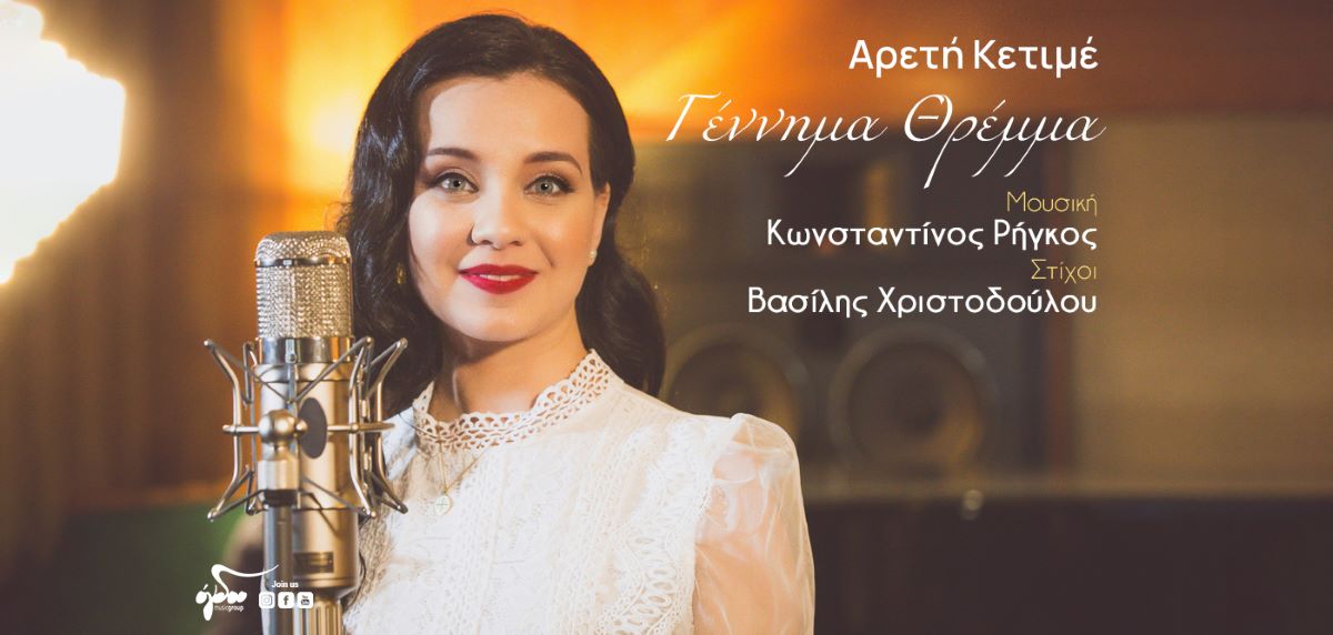 Αρετή Κετιμέ - Γέννημα Θρέμμα