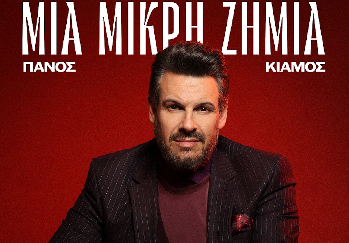 Panos Kiamos-Mia mikri zimia Panos Kiamos-Mia mikri zimia