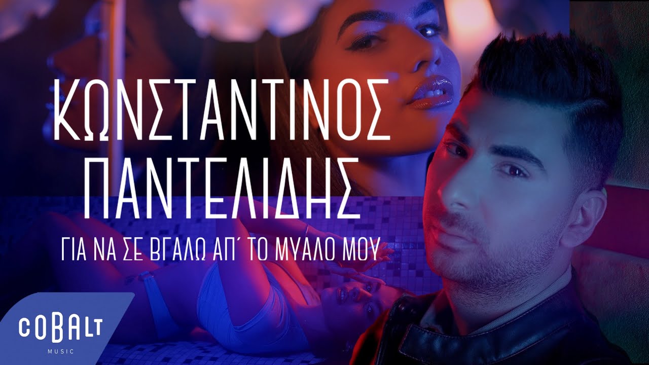 Kωνσταντίνος Παντελίδης: Συνεχίζει δυναμικά με το νέο του τραγούδι «Για να σε βγάλω από το μυαλό μου»: Ποιοι συμμετέχουν στο βιντεοκλίπ Kωνσταντίνος Παντελίδης: Συνεχίζει δυναμικά με το νέο του τραγούδι «Για να σε βγάλω από το μυαλό μου»: Ποιοι συμμετέχουν στο βιντεοκλίπ