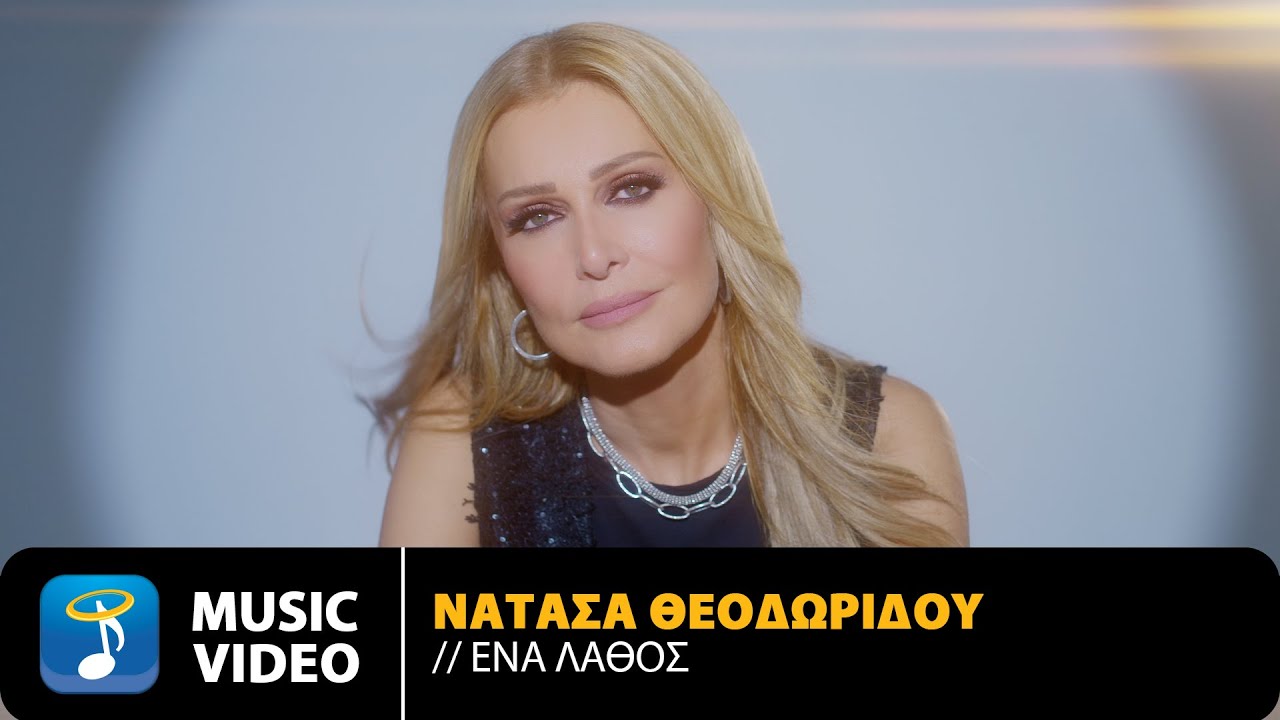 Νατάσα Θεοδωρίδου: Κυκλοφόρησε η νέα της επιτυχία με τίτλο «Ένα λάθος» Νατάσα Θεοδωρίδου: Κυκλοφόρησε η νέα της επιτυχία με τίτλο «Ένα λάθος»