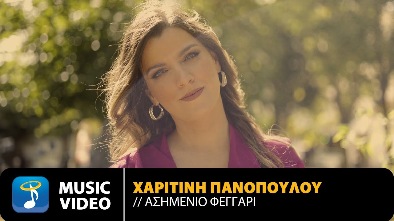Χαριτίνη Πανοπούλου «Ασημένιο Φεγγάρι» Χαριτίνη Πανοπούλου –«Ασημένιο Φεγγάρι»