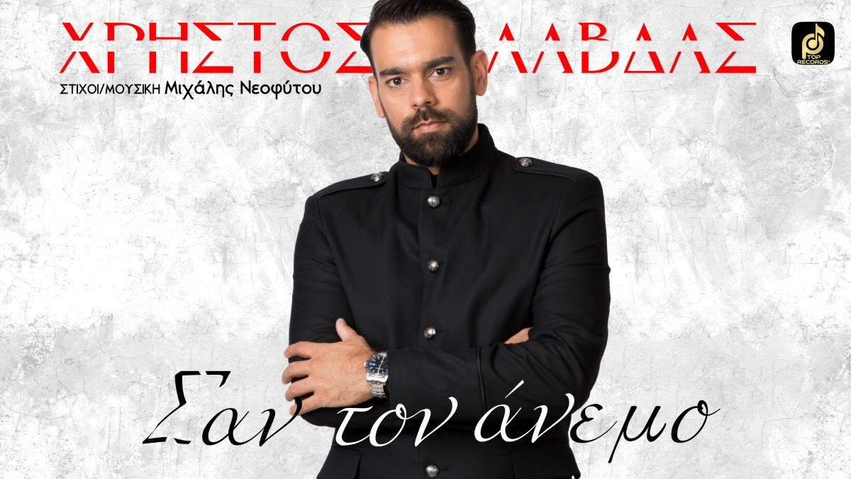 Christos Lavdas-San ton anemo Christos Lavdas-San ton anemo