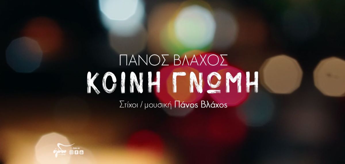 Πάνος Βλάχος «Κοινή Γνώμη» | Nέο τραγούδι Panos Vlachos-Koini gnomi