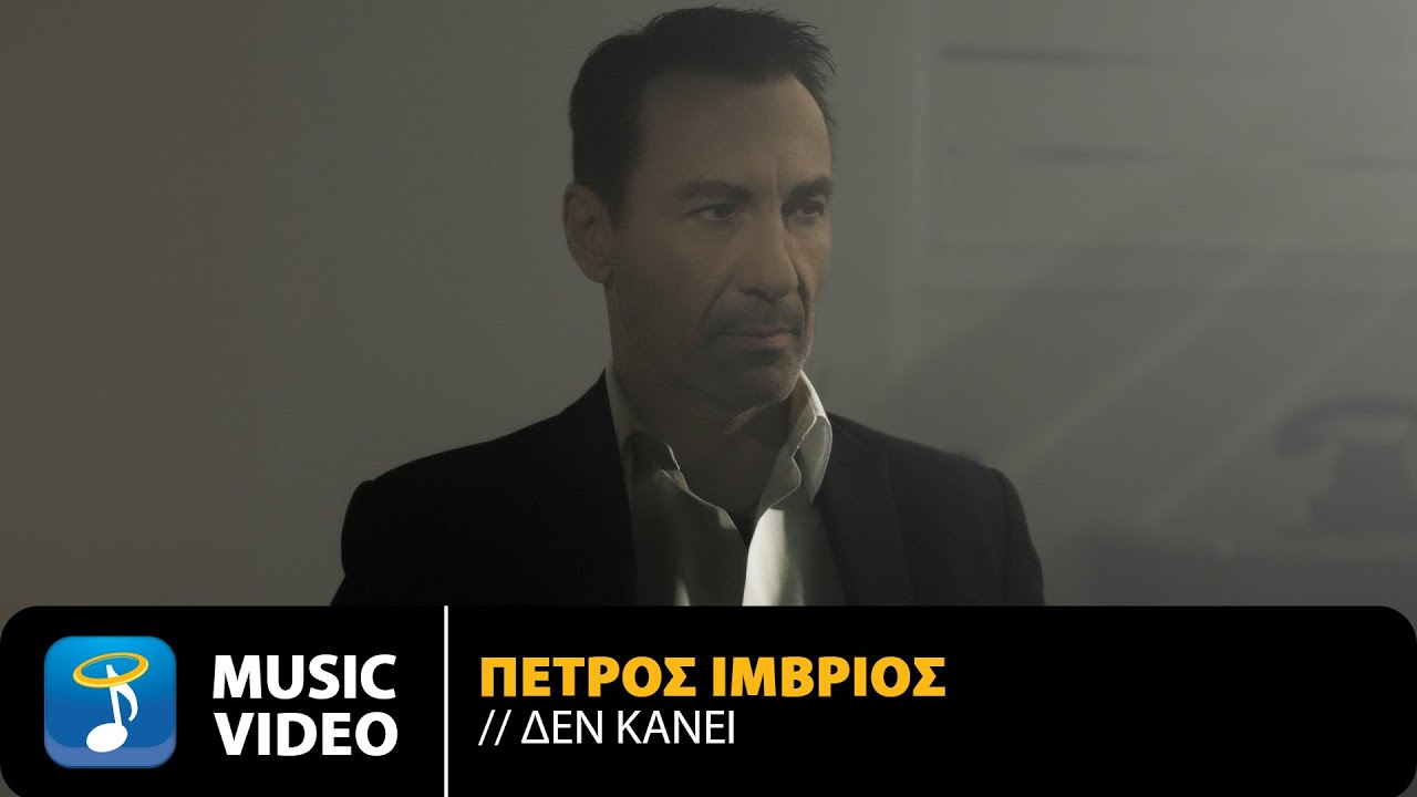 Πέτρος Ίμβριος «Δεν Κάνει» | Video Πέτρος Ίμβριος «Δεν Κάνει» | Video