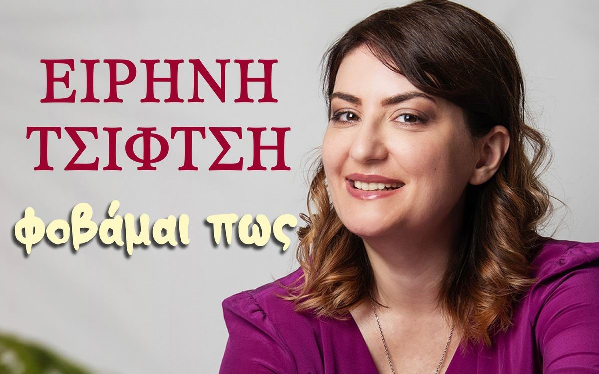 Ειρήνη Τσιφτσή «Φοβάμαι πως» | Single Eirini Tsiftsi-Fovamai pos