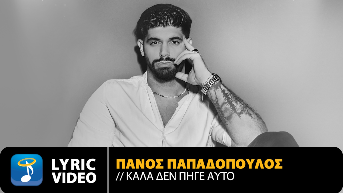 Πάνος Παπαδόπουλος “Καλά Δεν Πήγε Αυτό” | Single Panos Papadopoulos-Kala den pige ayto