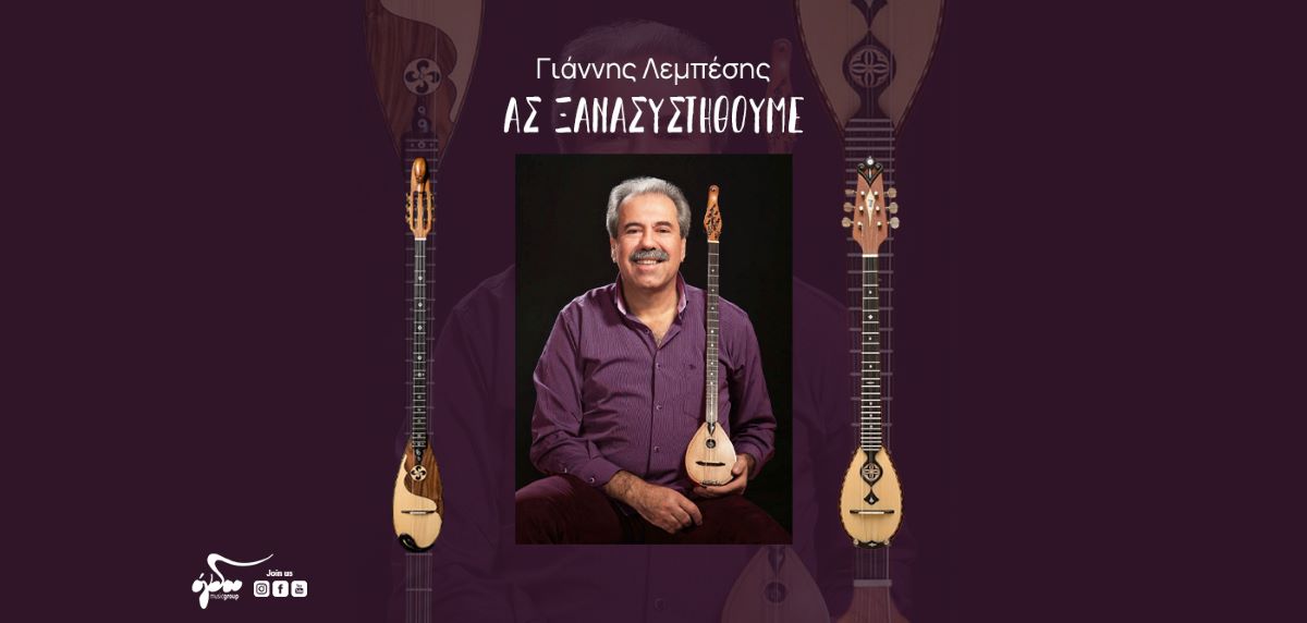 Γιάννης Λεμπέσης «Ας ξανασυστηθούμε» | Νέο τραγούδι Giannis Lempesis-As ksanasistithoume