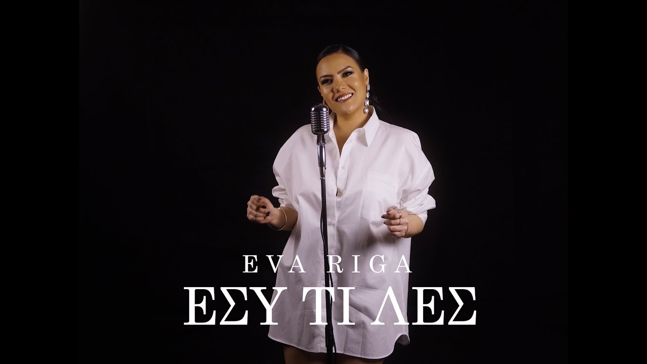 Εύα Ρήγα “Εσύ Τι Λες” | Video Εύα Ρήγα “Εσύ Τι Λες” | Video