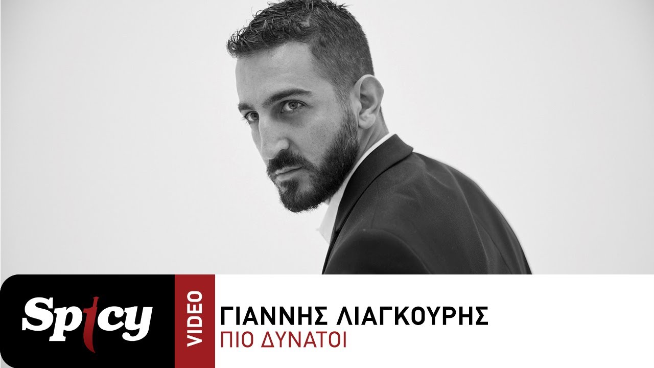 Γιάννης Λιάγκουρης “Πιο Δυνατοί” | Video Γιάννης Λιάγκουρης “Πιο Δυνατοί” | Video