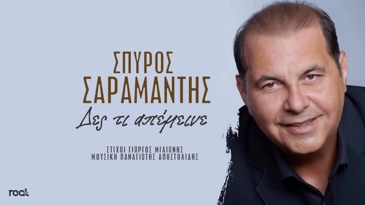 Spiros Saramantis-des ti apemine
