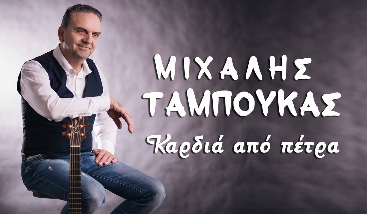 Μιχάλης Ταμπούκας «Καρδιά Από Πέτρα» | Νέο τραγούδι Michalis Tampoukas-Kardia apo petra