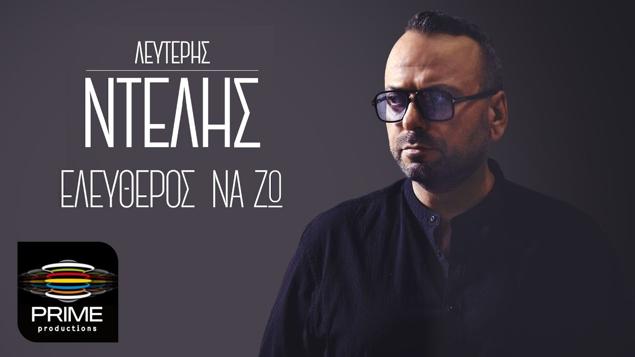 Λευτέρης Ντελής “Ελεύθερος να ζω” | Video Λευτέρης Ντελής “Ελεύθερος να ζω” | Video